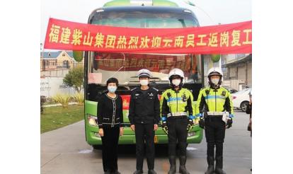千里之外，接你回來！——紫山集團(tuán)返崗專列接送近50名省外員工返崗